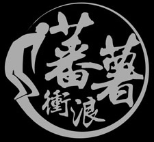 蕃薯衝浪facebook