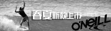 2009 o'neill 衝浪品牌春夏新款上市